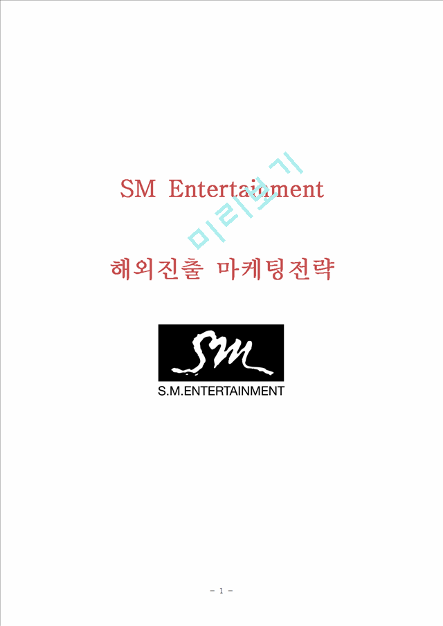 [SM엔터테인먼트 해외진출 마케팅 레포트] SM엔터테인먼트 기업분석과 SWO분석및 SM의 해외진출 마케팅 성공,실패사례분석과 SM 새로운전략 제안.hwp